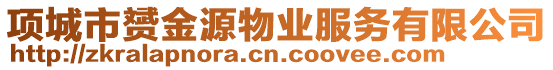 項城市赟金源物業(yè)服務有限公司