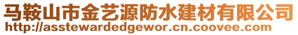 馬鞍山市金藝源防水建材有限公司
