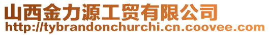 山西金力源工貿(mào)有限公司