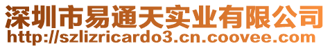 深圳市易通天實(shí)業(yè)有限公司