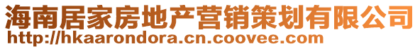 海南居家房地產(chǎn)營(yíng)銷(xiāo)策劃有限公司