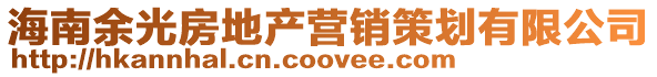 海南余光房地產(chǎn)營(yíng)銷(xiāo)策劃有限公司
