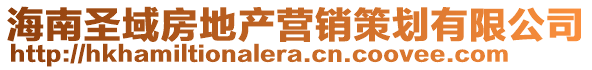 海南圣域房地產(chǎn)營銷策劃有限公司