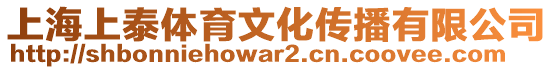 上海上泰體育文化傳播有限公司