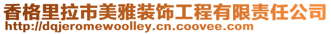 香格里拉市美雅裝飾工程有限責任公司