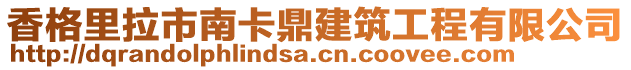 香格里拉市南卡鼎建筑工程有限公司