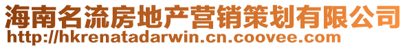 海南名流房地產(chǎn)營銷策劃有限公司