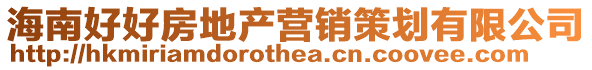 海南好好房地產(chǎn)營銷策劃有限公司