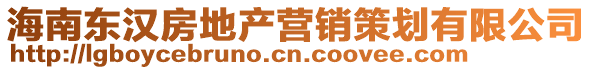 海南東漢房地產(chǎn)營銷策劃有限公司