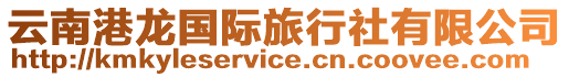 云南港龍國際旅行社有限公司