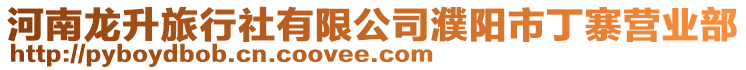河南龍升旅行社有限公司濮陽市丁寨營(yíng)業(yè)部