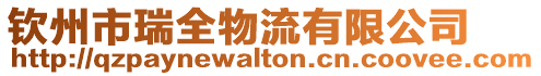 欽州市瑞全物流有限公司