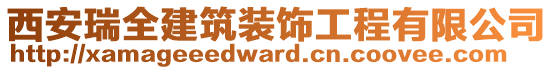 西安瑞全建筑裝飾工程有限公司