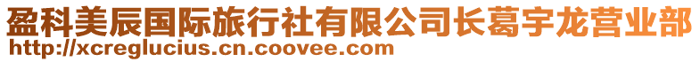 盈科美辰國(guó)際旅行社有限公司長(zhǎng)葛宇龍營(yíng)業(yè)部