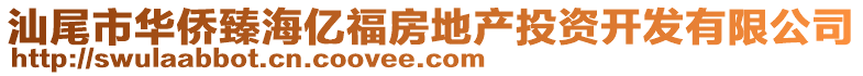 汕尾市華僑臻海億福房地產(chǎn)投資開發(fā)有限公司