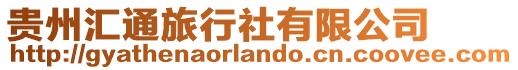 貴州匯通旅行社有限公司