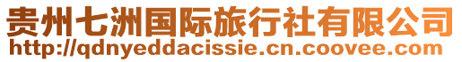 貴州七洲國(guó)際旅行社有限公司