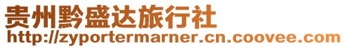 貴州黔盛達旅行社