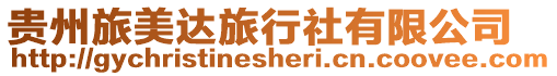 貴州旅美達旅行社有限公司