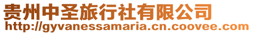 貴州中圣旅行社有限公司