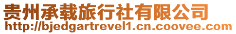 貴州承載旅行社有限公司