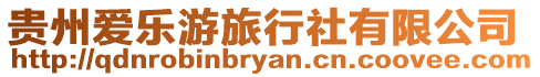 貴州愛樂游旅行社有限公司