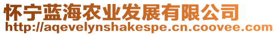 懷寧藍(lán)海農(nóng)業(yè)發(fā)展有限公司
