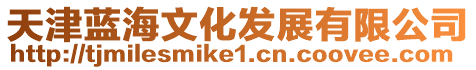 天津藍海文化發(fā)展有限公司