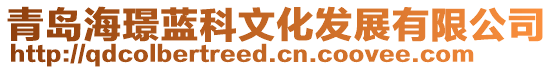 青島海璟藍科文化發(fā)展有限公司