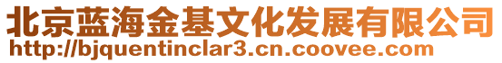 北京藍海金基文化發展有限公司