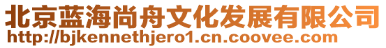 北京藍海尚舟文化發展有限公司