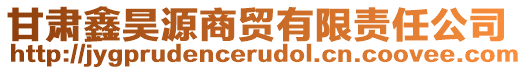 甘肅鑫昊源商貿有限責任公司