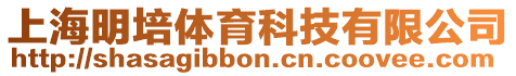 上海明培體育科技有限公司