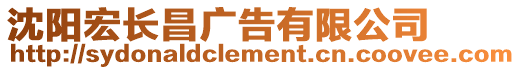 沈陽宏長昌廣告有限公司