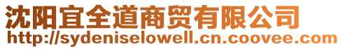 沈陽宜全道商貿有限公司