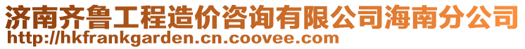 濟南齊魯工程造價咨詢有限公司海南分公司