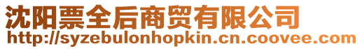 沈陽票全后商貿有限公司