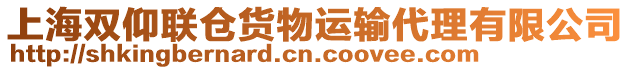 上海雙仰聯(lián)倉(cāng)貨物運(yùn)輸代理有限公司