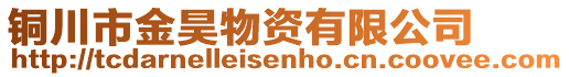 銅川市金昊物資有限公司