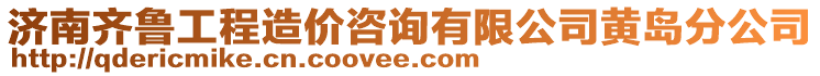 濟南齊魯工程造價咨詢有限公司黃島分公司