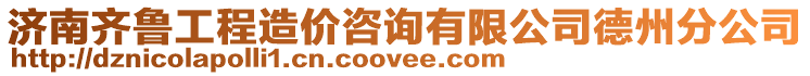 濟南齊魯工程造價咨詢有限公司德州分公司