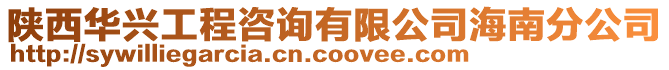 陜西華興工程咨詢有限公司海南分公司