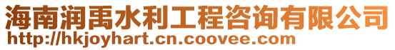 海南潤禹水利工程咨詢有限公司
