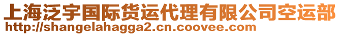 上海泛宇國(guó)際貨運(yùn)代理有限公司空運(yùn)部