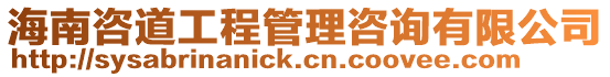 海南咨道工程管理咨詢有限公司