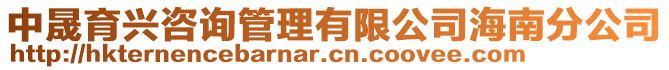 中晟育興咨詢管理有限公司海南分公司