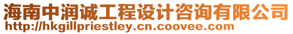 海南中潤誠工程設計咨詢有限公司