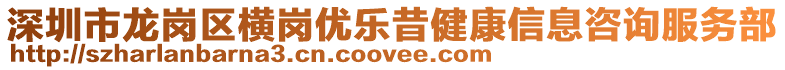 深圳市龍崗區(qū)橫崗優(yōu)樂昔健康信息咨詢服務(wù)部