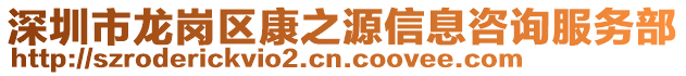 深圳市龍崗區(qū)康之源信息咨詢服務部