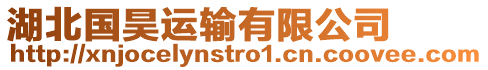 湖北國昊運輸有限公司